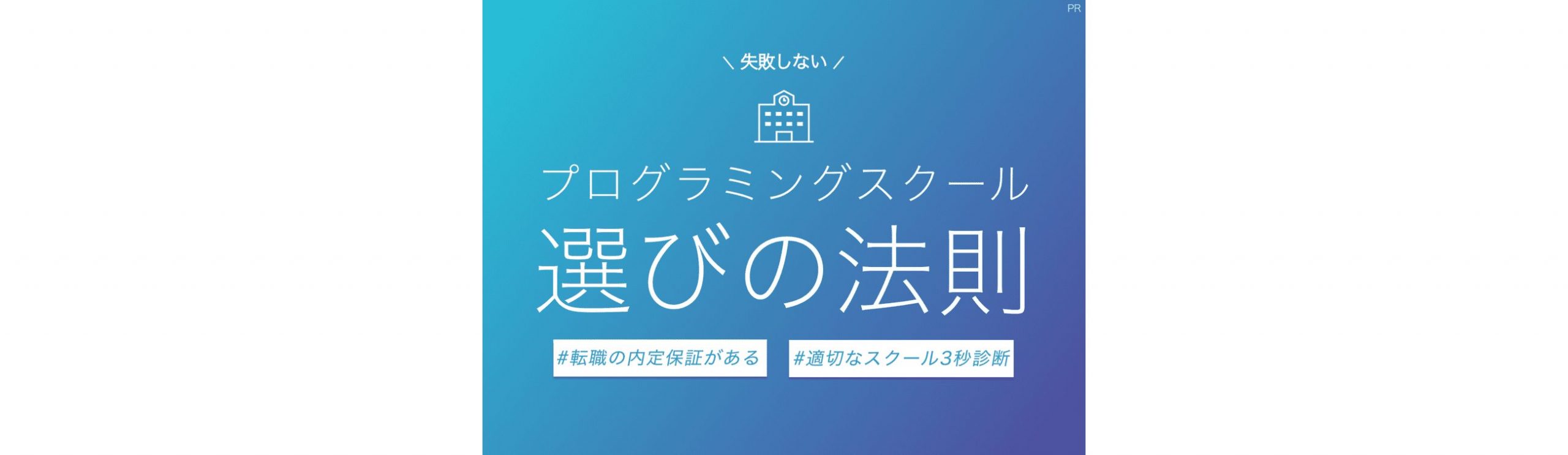 失敗しないプログラミングスクール選びの法則