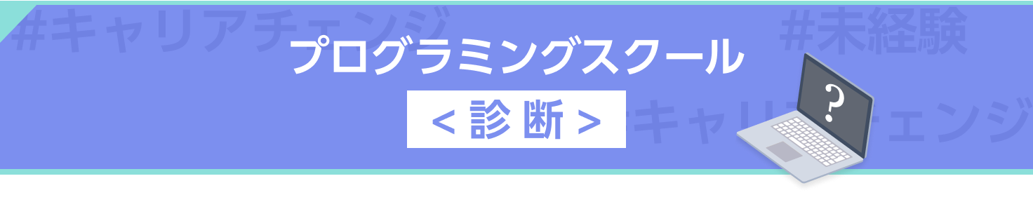 プログラミングスクール診断